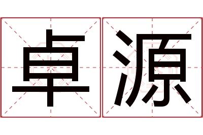 卓名字意思|卓的解释